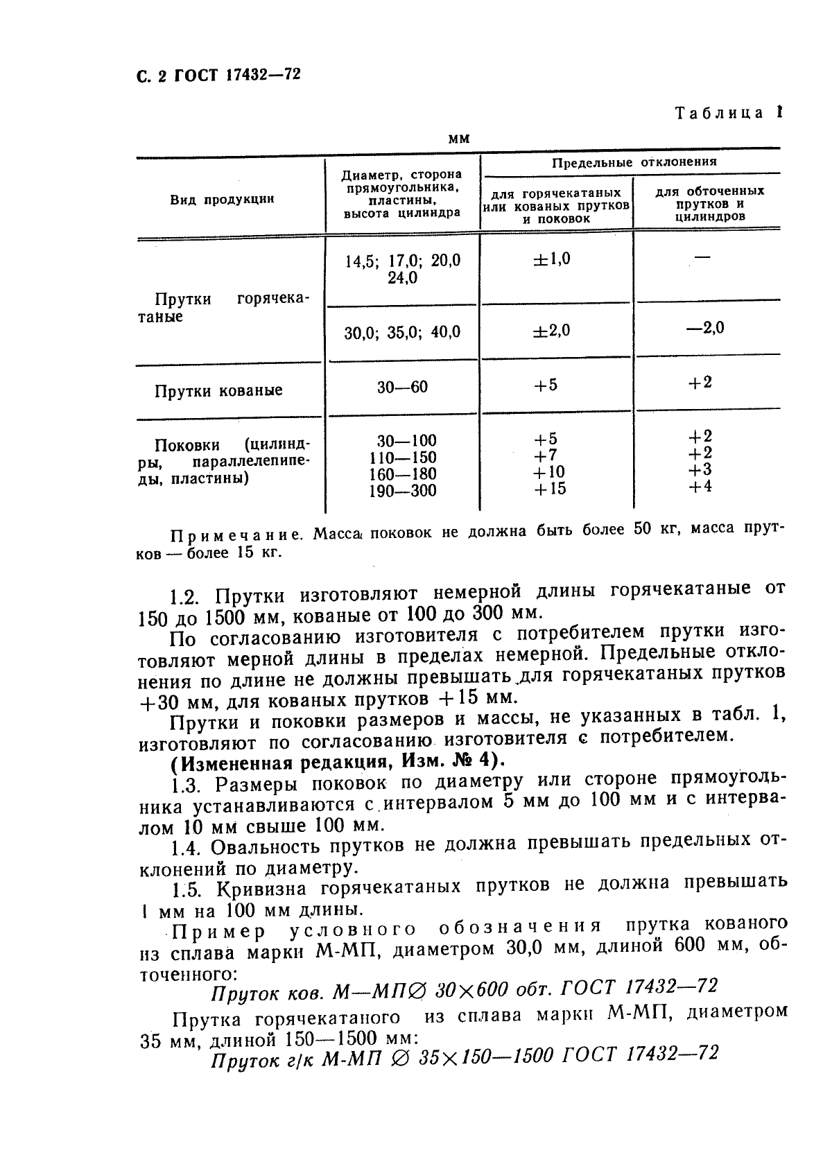 ГОСТ 17432-72