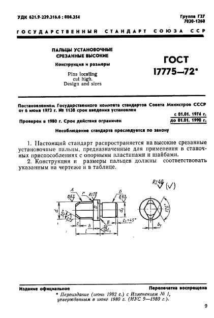 ГОСТ 17775-72