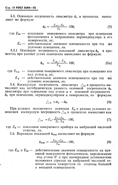 ГОСТ 8.014-72