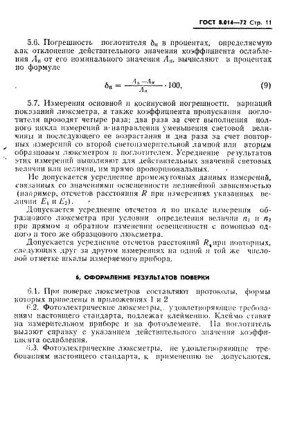 ГОСТ 8.014-72