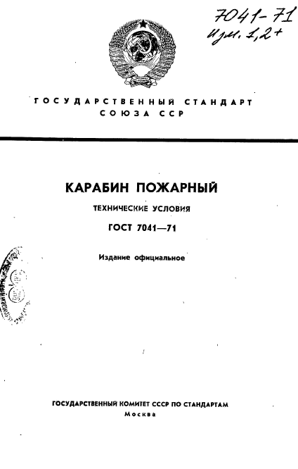 ГОСТ 7041-71