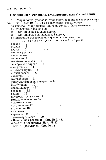 ГОСТ 10322-71