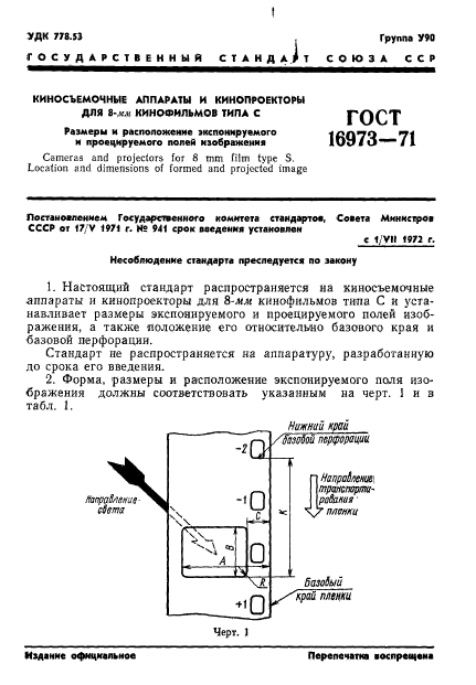 ГОСТ 16973-71