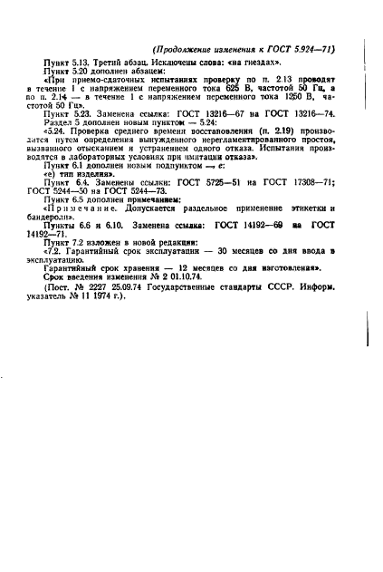 ГОСТ 5.924-71