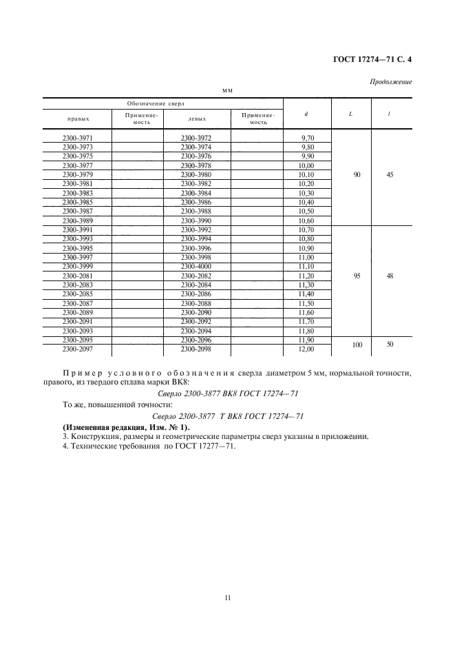 ГОСТ 17274-71