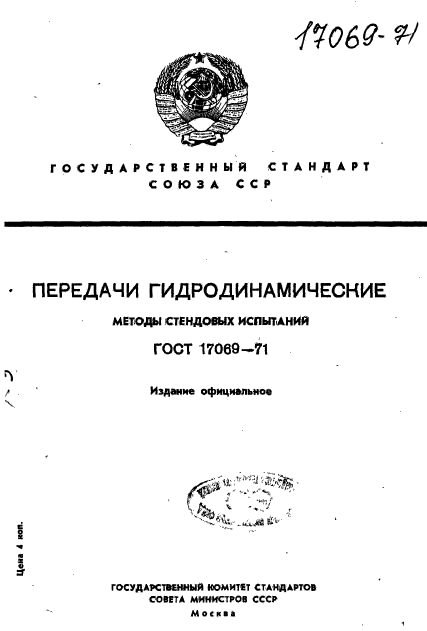 ГОСТ 17069-71