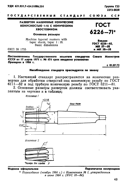 ГОСТ 6226-71