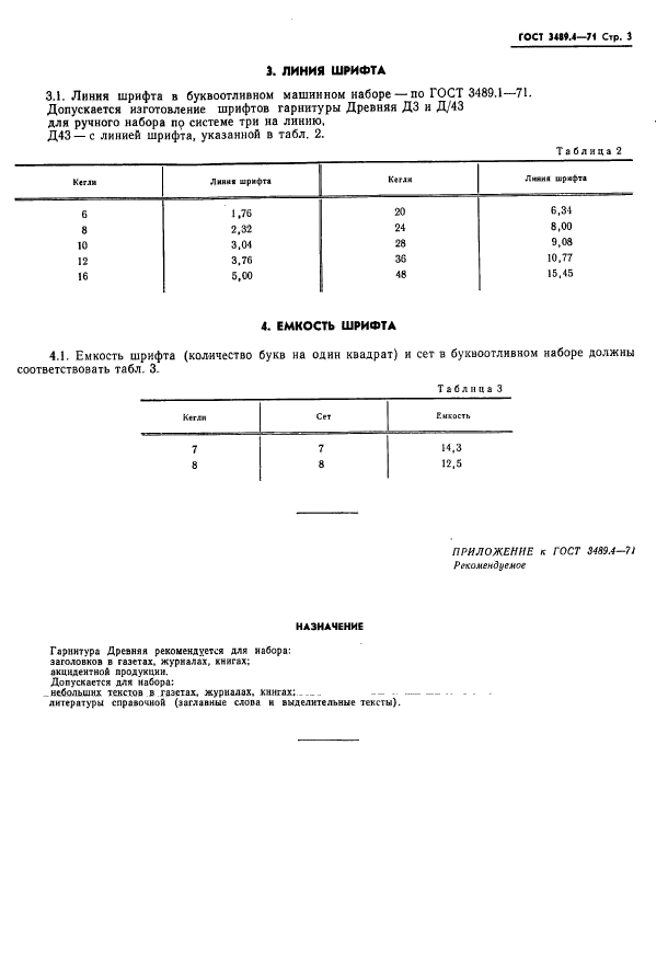 ГОСТ 3489.4-71