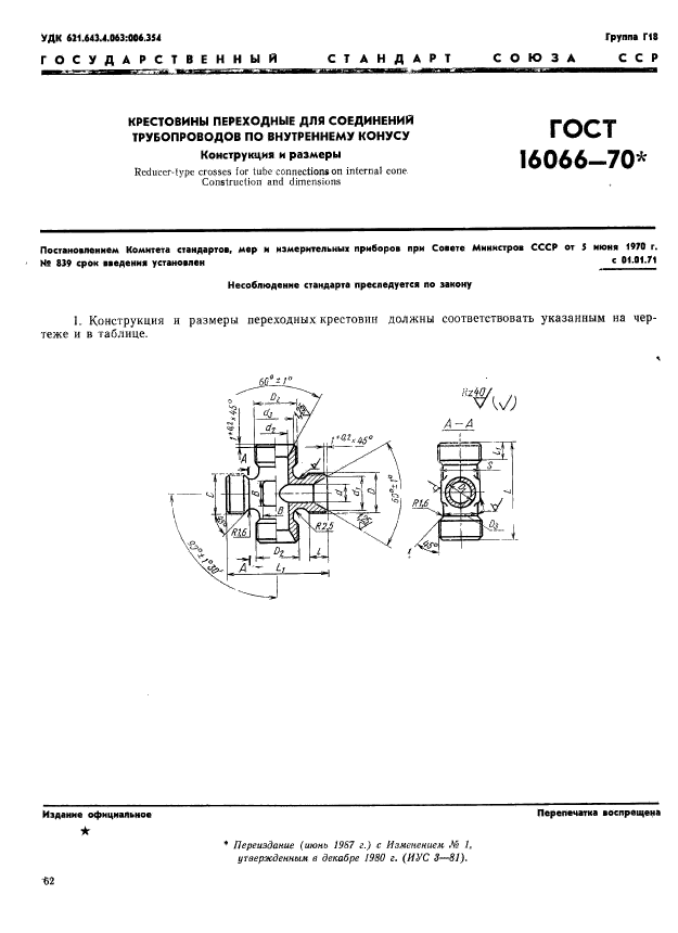 ГОСТ 16066-70