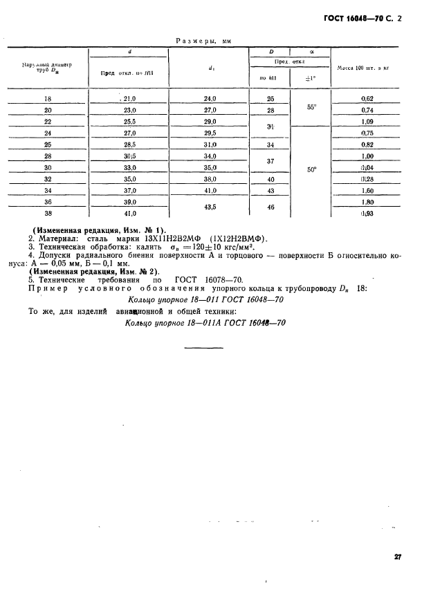 ГОСТ 16048-70