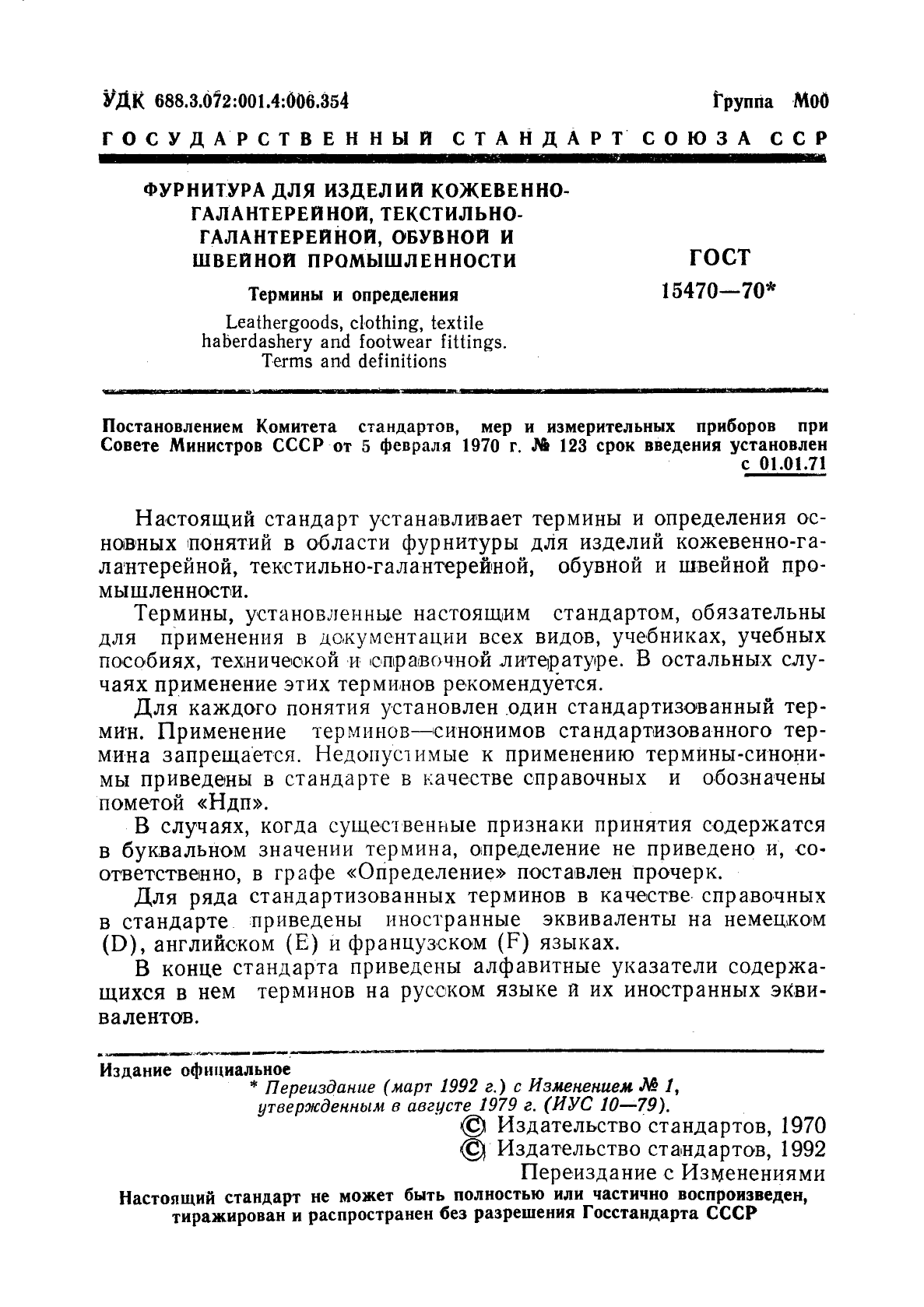 ГОСТ 15470-70