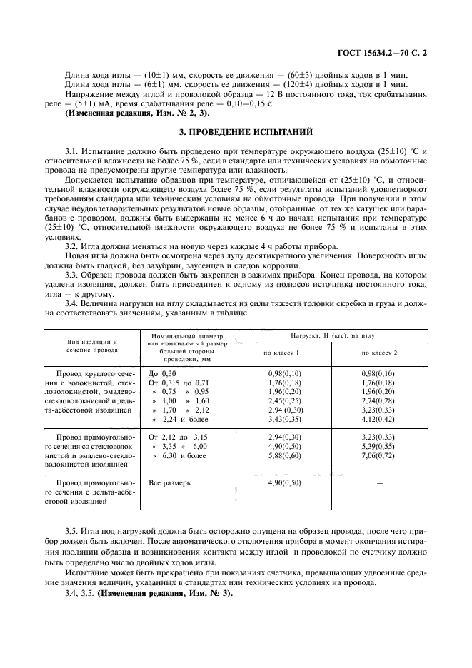 ГОСТ 15634.2-70