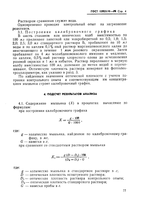 ГОСТ 15933.15-70