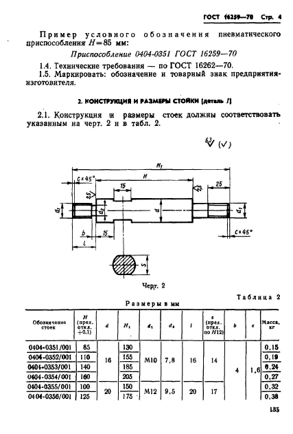 ГОСТ 16259-70