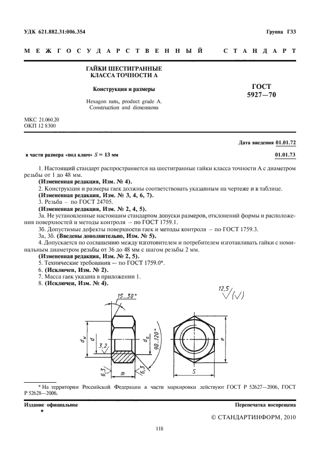 ГОСТ 5927-70