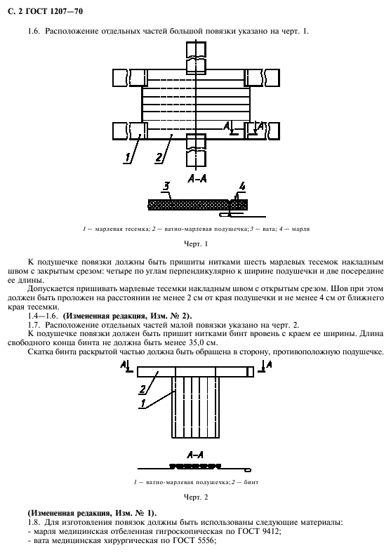 ГОСТ 1207-70