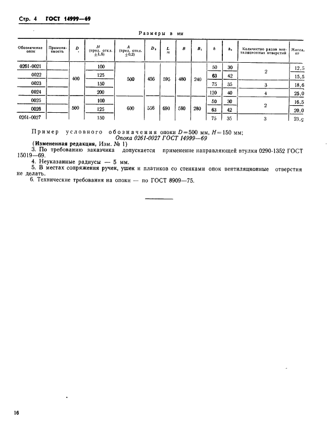 ГОСТ 14999-69