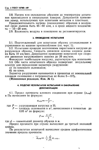 ГОСТ 14760-69