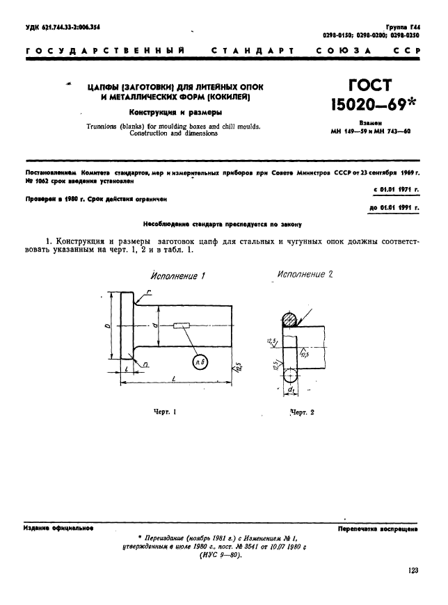 ГОСТ 15020-69