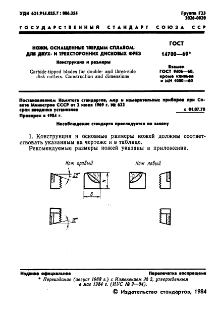 ГОСТ 14700-69