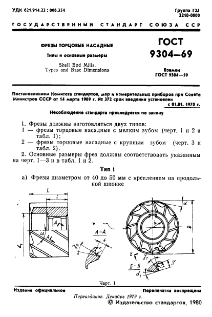 ГОСТ 9304-69