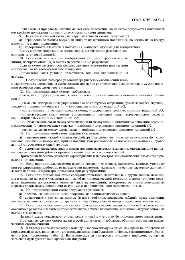 ГОСТ 2.703-68