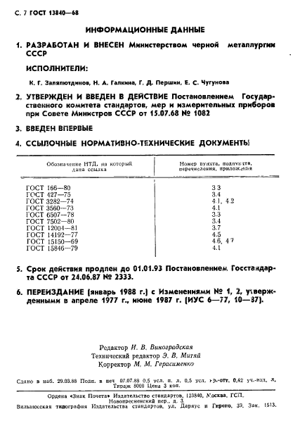 ГОСТ 13840-68