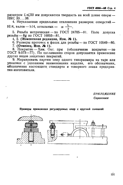 ГОСТ 4086-68