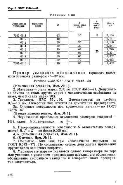 ГОСТ 13444-68