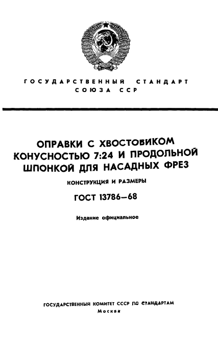 ГОСТ 13786-68