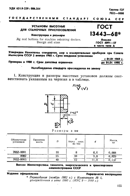 ГОСТ 13443-68