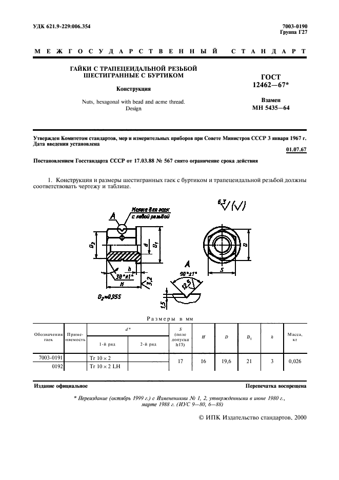 ГОСТ 12462-67