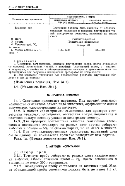 ГОСТ 12929-67