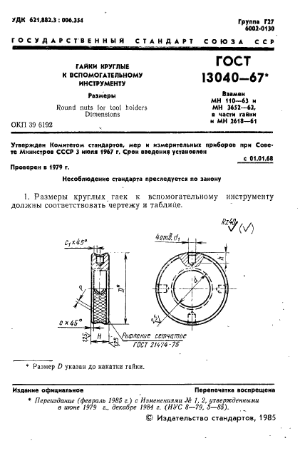 ГОСТ 13040-67