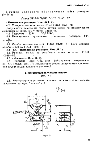 ГОСТ 13158-67