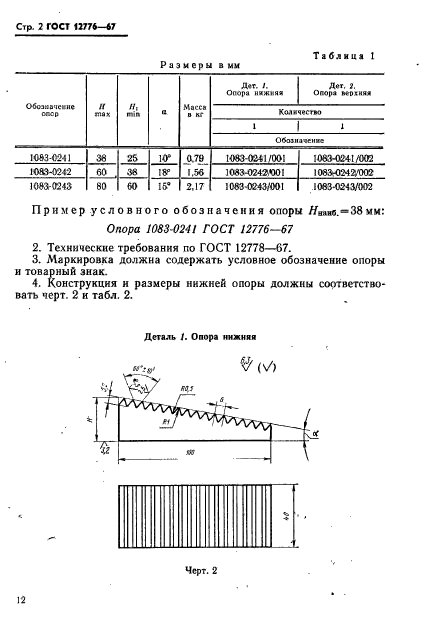 ГОСТ 12776-67