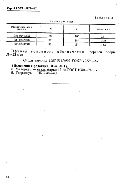 ГОСТ 12776-67