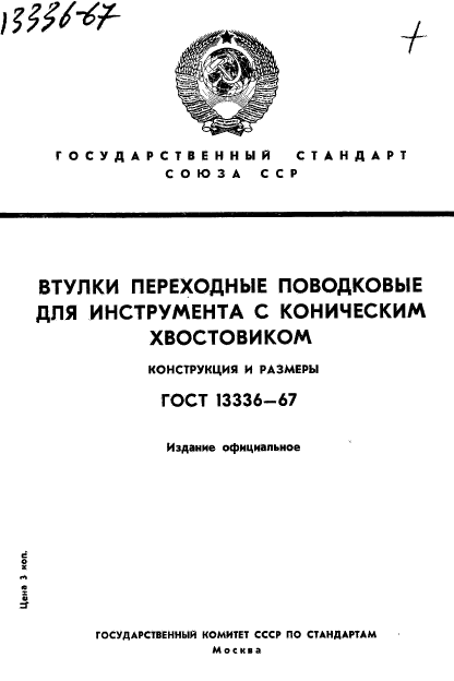 ГОСТ 13336-67