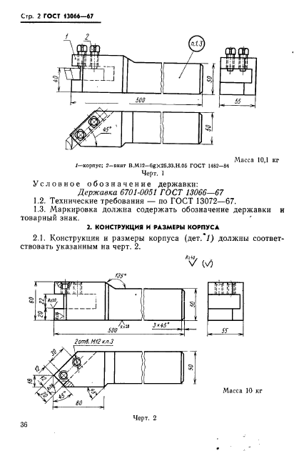 ГОСТ 13066-67