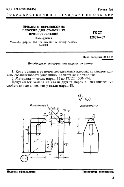 ГОСТ 12937-67