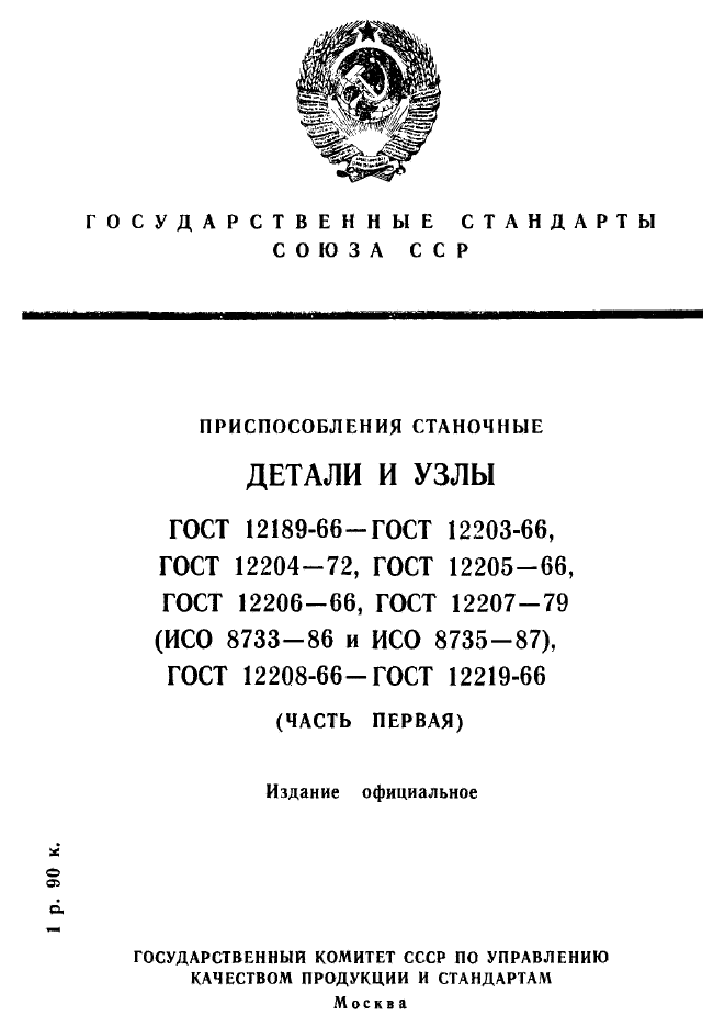 ГОСТ 12189-66