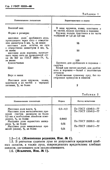 ГОСТ 12325-66