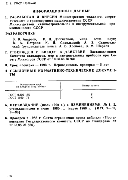 ГОСТ 12208-66