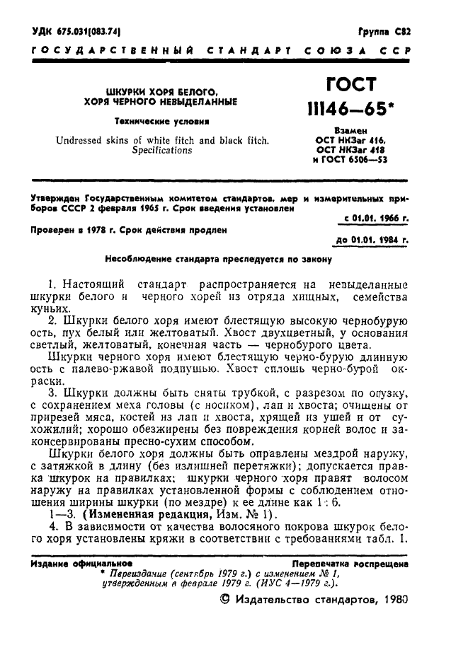 ГОСТ 11146-65