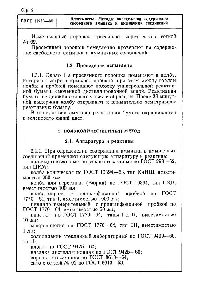 ГОСТ 11233-65