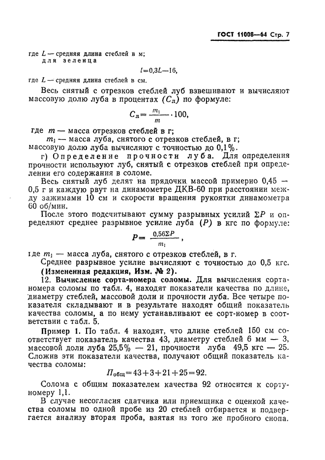 ГОСТ 11008-64