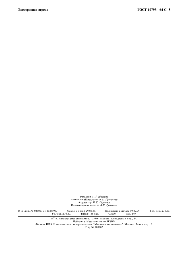 ГОСТ 10793-64