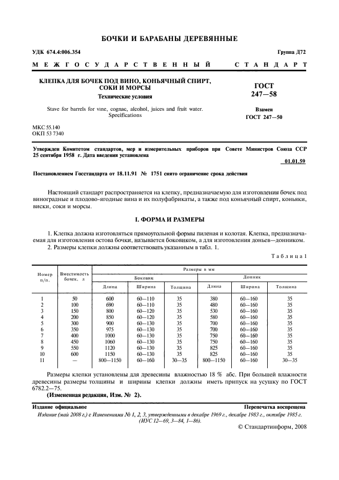 ГОСТ 247-58