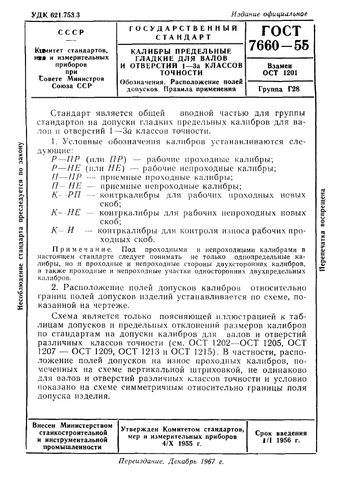 ГОСТ 7660-55