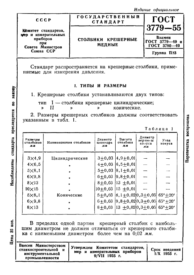 ГОСТ 3779-55